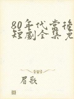 80年代当后妈短剧全集免费观看