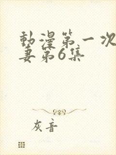 动漫第一次的人妻第6集封面