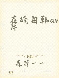 在线日韩av毛片封面