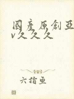 国产原创亚洲av久久久封面