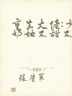 重生大佬:少奶奶她又甜又撩