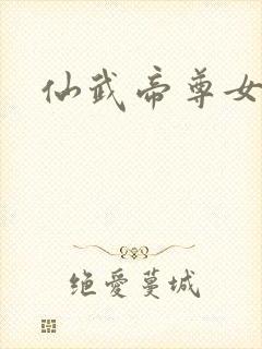 仙武帝尊女圣体