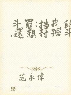 斗罗:挡我的路,还想封号斗罗?