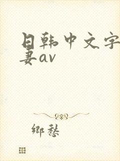 日韩中文字幕人妻av封面