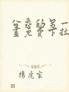 公爵的另一面漫画免费下拉式