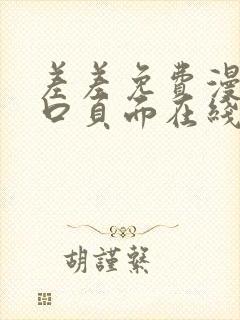 差差免费漫画入口页面在线阅读