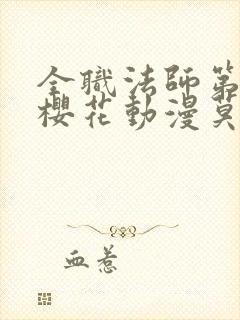 全职法师第9季樱花动漫莫凡