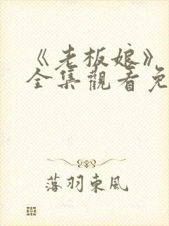 《老板娘》高清全集观看免费封面