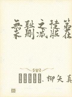 无耻之徒第五季未删减版在线观看封面