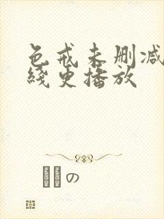 色戒未删减版在线更播放