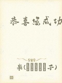 恭喜您成功逃生