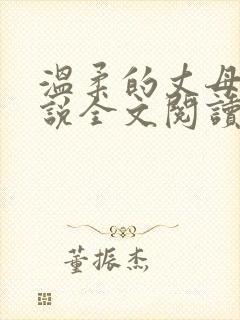 温柔的丈母娘小说全文阅读封面