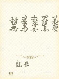 甜蜜惩罚第1季无马赛怎么看封面