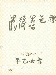 男模男色裸体gαy网站