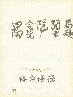 四合院开局进入陶瓷厂笔趣阁