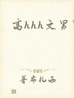 高hhh文男男