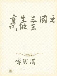 重生三国之蜀汉我做主封面