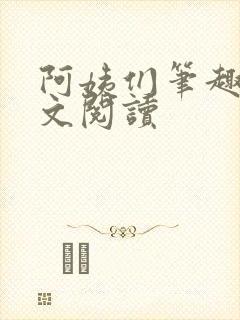 阿姨们笔趣阁全文阅读