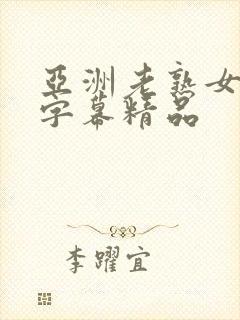 亚洲老熟女中文字幕精品封面