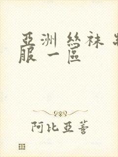 亚洲 丝袜 制服 一区