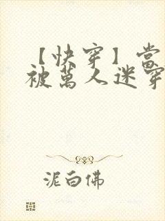 【快穿】当炮灰被万人迷穿了(gl)