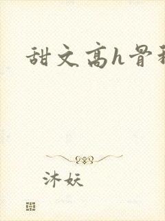 甜文高h骨科