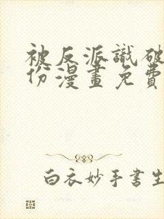 被反派识破了身份漫画免费下拉式