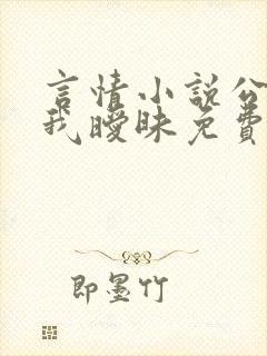 言情小说公公与我暧昧免费阅读