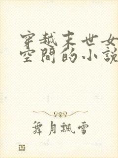 穿越末世女配有空间的小说