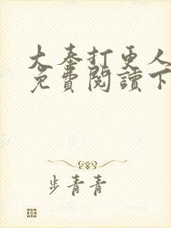 大奉打更人漫画免费阅读下拉式漫画6漫画