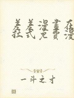 差差漫画在线下拉式免费漫画封面