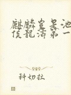 麒麟岂是池中物侯龙涛第一章