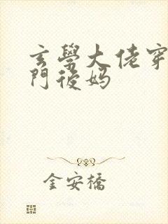 玄学大佬穿成豪门后妈