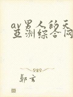 av男人的天堂亚洲综合网