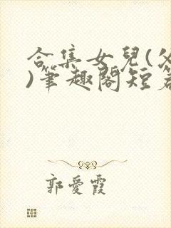 合集女儿(父女)笔趣阁短篇