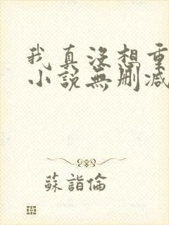 我真没想重生啊小说无删减正版在线阅读