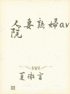 人妻熟妇av影院