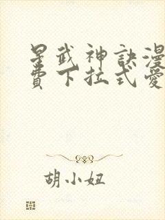 星武神诀漫画免费下拉式爱飞漫画