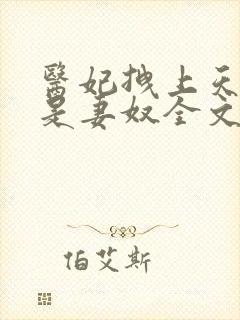 医妃拽上天邪王是妻奴全文免费阅读