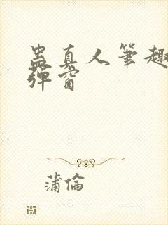 蛊真人笔趣阁无弹窗