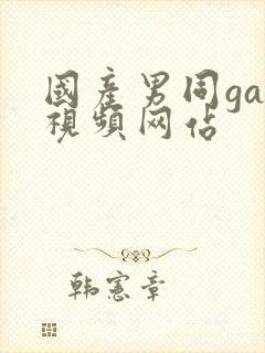 国产男同gay视频网站