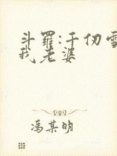 斗罗:千仞雪是我老婆