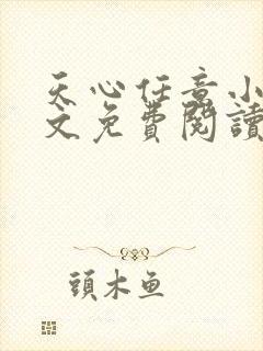 天心任意小说全文免费阅读最新章节下载