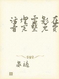 活埋电影在线观看完整免费高清国语