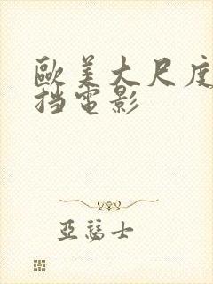 欧美大尺度无遮挡电影封面