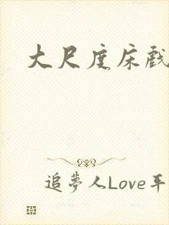 大尺度床戏裸戏