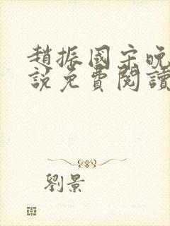 赵振国宋晚清小说免费阅读