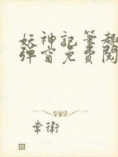 妖神记笔趣阁无弹窗免费阅读