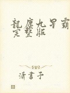 龙尘九星霸体诀完整版