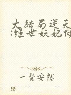 大结局逆天萌兽:绝世妖妃倾天下章节封面